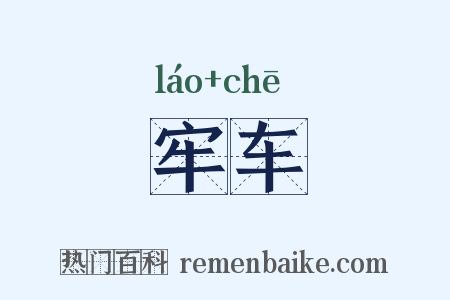 牢车是什么意思的图片
